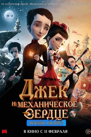 Джек и механическое сердце (2021)